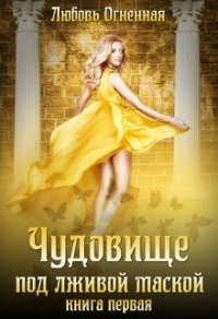Чудовище под лживой маской - Любовь Огненная - Читать книги онлайн | Слушать аудиокниги онлайн | Электронная библиотека books-lib.com