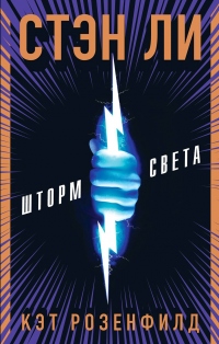 Шторм света - Кэт Розенфилд - Читать книги онлайн | Слушать аудиокниги онлайн | Электронная библиотека books-lib.com
