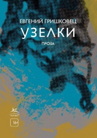 Узелки - Евгений Гришковец - Читать книги онлайн | Слушать аудиокниги онлайн | Электронная библиотека books-lib.com