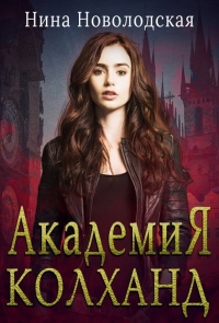 Академия Колханд - Нина Новолодская - Читать книги онлайн | Слушать аудиокниги онлайн | Электронная библиотека books-lib.com