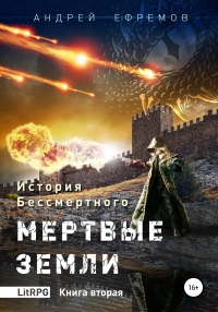 История Бессмертного. Книга 2. Мертвые земли - Андрей Ефремов - Читать книги онлайн | Слушать аудиокниги онлайн | Электронная библиотека books-lib.com