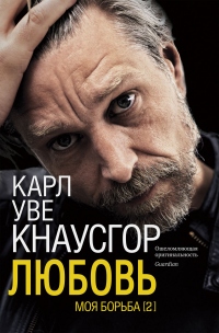 Любовь - Карл Уве Кнаусгорд - Читать книги онлайн | Слушать аудиокниги онлайн | Электронная библиотека books-lib.com