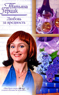 Любовь за вредность - Татьяна Герцик - Читать книги онлайн | Слушать аудиокниги онлайн | Электронная библиотека books-lib.com