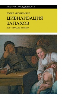 Цивилизация запахов. XVI – начало XIX века - Робер Мюшембле - Читать книги онлайн | Слушать аудиокниги онлайн | Электронная библиотека books-lib.com