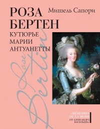Роза Бертен. Кутюрье Марии Антуанетты - Мишель Сапори - Читать книги онлайн | Слушать аудиокниги онлайн | Электронная библиотека books-lib.com