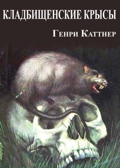 Каттнер Генри - Кладбищенские крысы - Читать книги онлайн | Слушать аудиокниги онлайн | Электронная библиотека books-lib.com