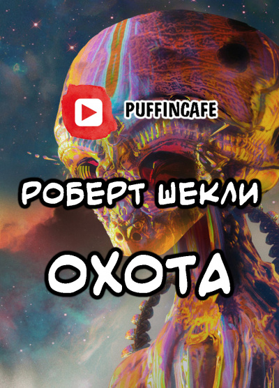 Шекли Роберт - Охота - Читать книги онлайн | Слушать аудиокниги онлайн | Электронная библиотека books-lib.com