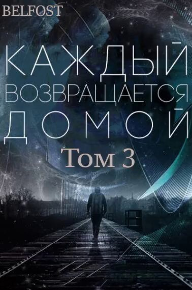 Toika, Toy Car - Каждый возвращается домой. Том 3 - Читать книги онлайн | Слушать аудиокниги онлайн | Электронная библиотека books-lib.com