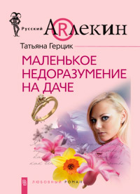 Маленькое недоразумение на даче - Татьяна Герцик - Читать книги онлайн | Слушать аудиокниги онлайн | Электронная библиотека books-lib.com