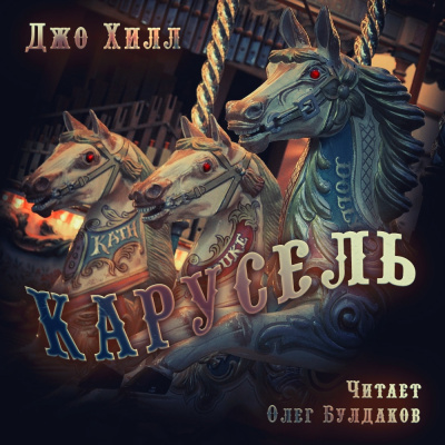 Хилл Джо - Карусель - Читать книги онлайн | Слушать аудиокниги онлайн | Электронная библиотека books-lib.com