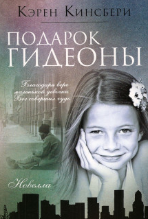 Кинсбери Карен - Подарок Гидеоны - Читать книги онлайн | Слушать аудиокниги онлайн | Электронная библиотека books-lib.com
