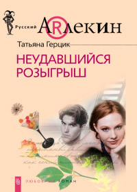 Неудавшийся розыгрыш - Татьяна Герцик - Читать книги онлайн | Слушать аудиокниги онлайн | Электронная библиотека books-lib.com