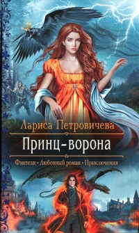 Принц-ворона - Лариса Петровичева - Читать книги онлайн | Слушать аудиокниги онлайн | Электронная библиотека books-lib.com