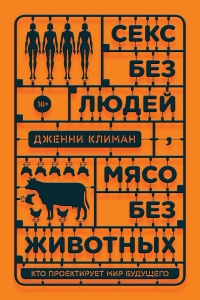 Секс без людей, мясо без животных. Кто проектирует мир будущего - Дженни Климан - Читать книги онлайн | Слушать аудиокниги онлайн | Электронная библиотека books-lib.com