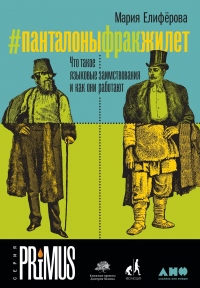 #Панталоныфракжилет - Мария Елифёрова - Читать книги онлайн | Слушать аудиокниги онлайн | Электронная библиотека books-lib.com