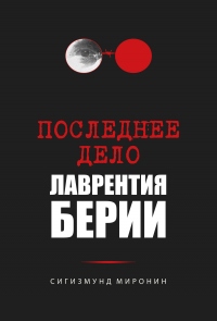 Последнее дело Лаврентия Берии - Сигизмунд Миронин - Читать книги онлайн | Слушать аудиокниги онлайн | Электронная библиотека books-lib.com