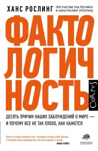 Фактологичность. Десять причин наших заблуждений о мире – и почему все не так плохо, как кажется - Анна Рослинг Рённлунд - Читать книги онлайн | Слушать аудиокниги онлайн | Электронная библиотека books-lib.com