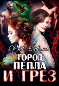 Город пепла и грез - Мирослава Адьяр - Читать книги онлайн | Слушать аудиокниги онлайн | Электронная библиотека books-lib.com