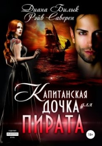 Капитанская дочка для пирата - Мирослава Адьяр - Читать книги онлайн | Слушать аудиокниги онлайн | Электронная библиотека books-lib.com