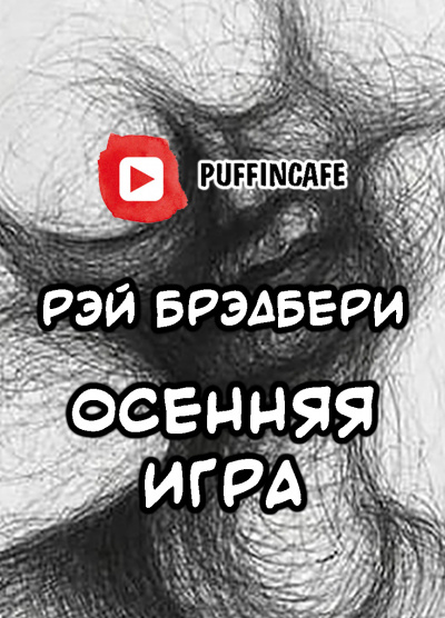 Брэдбери Рэй - Октябрьская игра - Читать книги онлайн | Слушать аудиокниги онлайн | Электронная библиотека books-lib.com