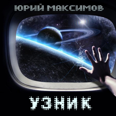 Максимов Юрий - Узник - Читать книги онлайн | Слушать аудиокниги онлайн | Электронная библиотека books-lib.com
