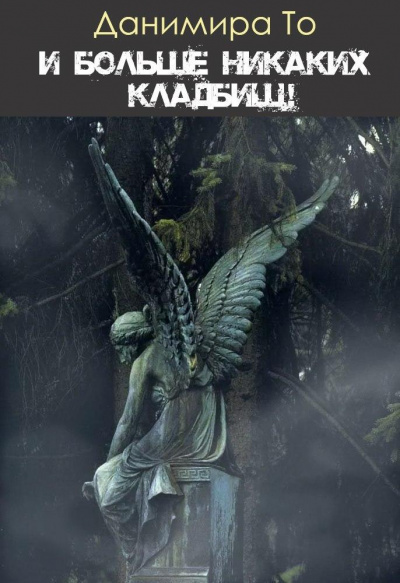 Данимира То (Натт Харрис) - И больше никаких кладбищ - Читать книги онлайн | Слушать аудиокниги онлайн | Электронная библиотека books-lib.com