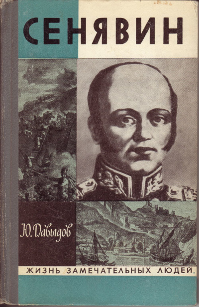 Давыдов Юрий - Сенявин - Читать книги онлайн | Слушать аудиокниги онлайн | Электронная библиотека books-lib.com
