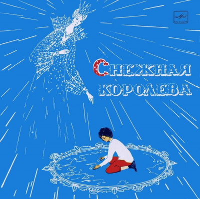 Андерсен Ганс - Снежная королева - Читать книги онлайн | Слушать аудиокниги онлайн | Электронная библиотека books-lib.com