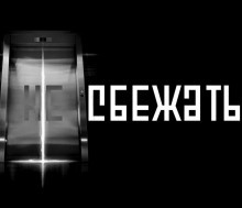 Устинов Александр - Никуда не сбежать - Читать книги онлайн | Слушать аудиокниги онлайн | Электронная библиотека books-lib.com