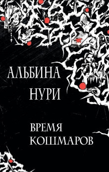 Альбина Нури - Ужас в спальном районе - Читать книги онлайн | Слушать аудиокниги онлайн | Электронная библиотека books-lib.com
