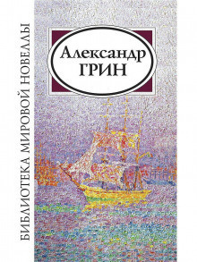 Грин Александр - Рука - Читать книги онлайн | Слушать аудиокниги онлайн | Электронная библиотека books-lib.com