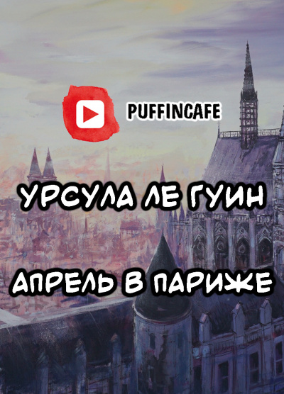 Ле Гуин Урсула - Апрель в Париже - Читать книги онлайн | Слушать аудиокниги онлайн | Электронная библиотека books-lib.com