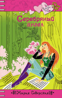 Серебряный ангел - Мария Северская - Читать книги онлайн | Слушать аудиокниги онлайн | Электронная библиотека books-lib.com
