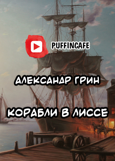 Грин Александр - Корабли в Лиссе - Читать книги онлайн | Слушать аудиокниги онлайн | Электронная библиотека books-lib.com