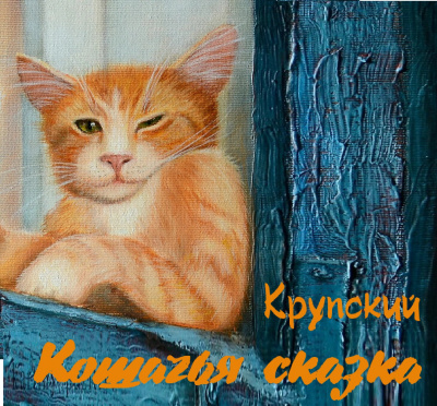 Крупский - Кошачья сказка - Читать книги онлайн | Слушать аудиокниги онлайн | Электронная библиотека books-lib.com