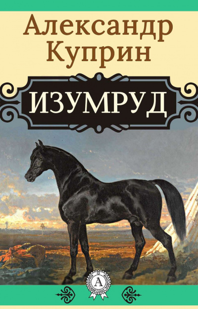 Куприн Александр - Изумруд - Читать книги онлайн | Слушать аудиокниги онлайн | Электронная библиотека books-lib.com