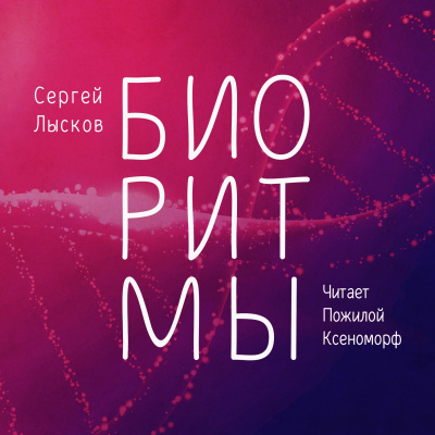 Лысков Сергей - Биоритмы - Читать книги онлайн | Слушать аудиокниги онлайн | Электронная библиотека books-lib.com