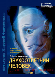 Азимов Айзек - Двухсотлетний человек - Читать книги онлайн | Слушать аудиокниги онлайн | Электронная библиотека books-lib.com