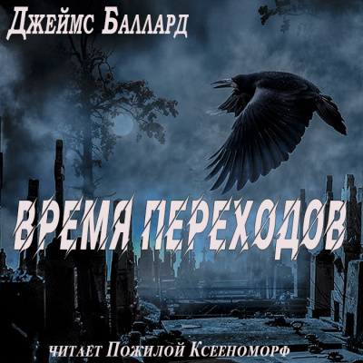 Баллард Джеймс - Время переходов - Читать книги онлайн | Слушать аудиокниги онлайн | Электронная библиотека books-lib.com