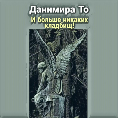 Данимира То (Натт Харрис) - И больше никаких кладбищ - Читать книги онлайн | Слушать аудиокниги онлайн | Электронная библиотека books-lib.com