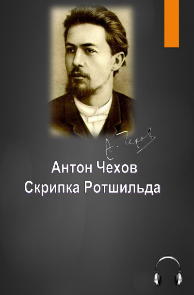 Чехов Антон - Скрипка Ротшильда - Читать книги онлайн | Слушать аудиокниги онлайн | Электронная библиотека books-lib.com