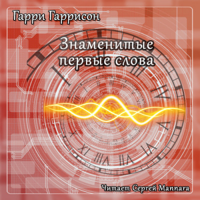 Гаррисон Гарри - Знаменитые первые слова - Читать книги онлайн | Слушать аудиокниги онлайн | Электронная библиотека books-lib.com