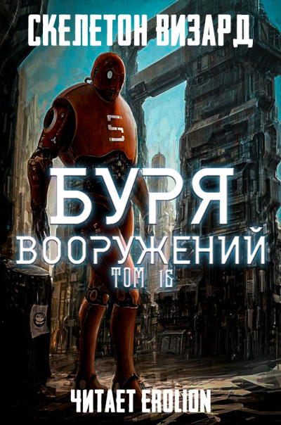 Скелетон Визард - Буря Вооружений. Том 16 - Читать книги онлайн | Слушать аудиокниги онлайн | Электронная библиотека books-lib.com