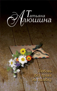 Любовь без права на ошибку - Татьяна Алюшина - Читать книги онлайн | Слушать аудиокниги онлайн | Электронная библиотека books-lib.com