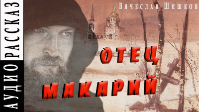 Шишков Вячеслав - Отец Макарий - Читать книги онлайн | Слушать аудиокниги онлайн | Электронная библиотека books-lib.com