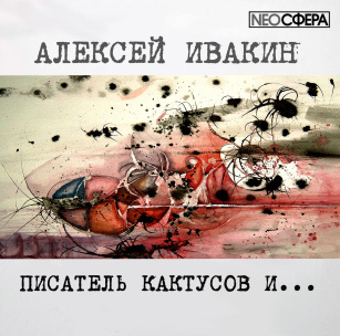 Ивакин Алексей - Писатель кактусов и... - Читать книги онлайн | Слушать аудиокниги онлайн | Электронная библиотека books-lib.com