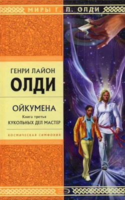 Олди Генри Лайон - Кукольных дел мастер - Читать книги онлайн | Слушать аудиокниги онлайн | Электронная библиотека books-lib.com