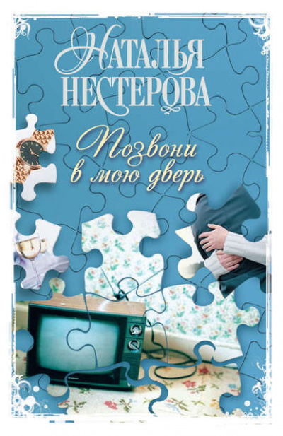 Нестерова Наталья - Позвони в мою дверь - Читать книги онлайн | Слушать аудиокниги онлайн | Электронная библиотека books-lib.com