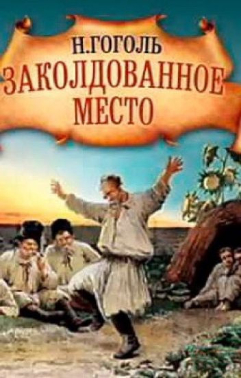 Гоголь Николай - Заколдованное место - Читать книги онлайн | Слушать аудиокниги онлайн | Электронная библиотека books-lib.com