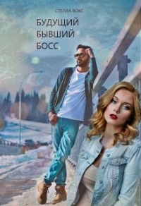 Будущий Бывший Босс - Стелла Вокс - Читать книги онлайн | Слушать аудиокниги онлайн | Электронная библиотека books-lib.com